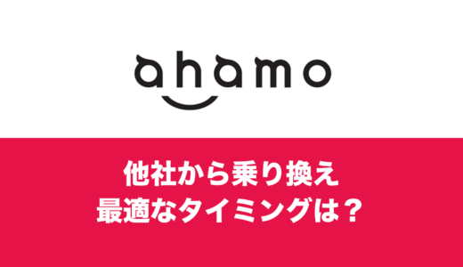 ahamo(アハモ)へ乗り換えするタイミング。元回線を解約するのは月末？