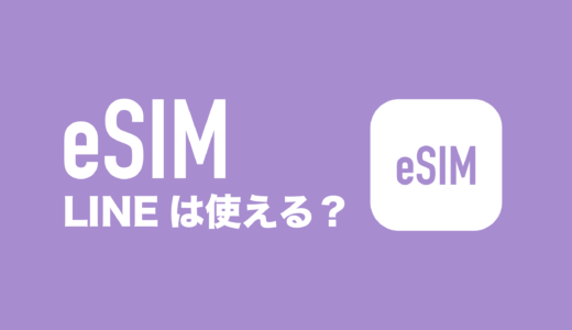 eSIMの契約でもLINE(ライン)は使えるのか解説。
