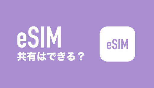 eSIMは共有できる？スマホ2台や複数端末の場合は？