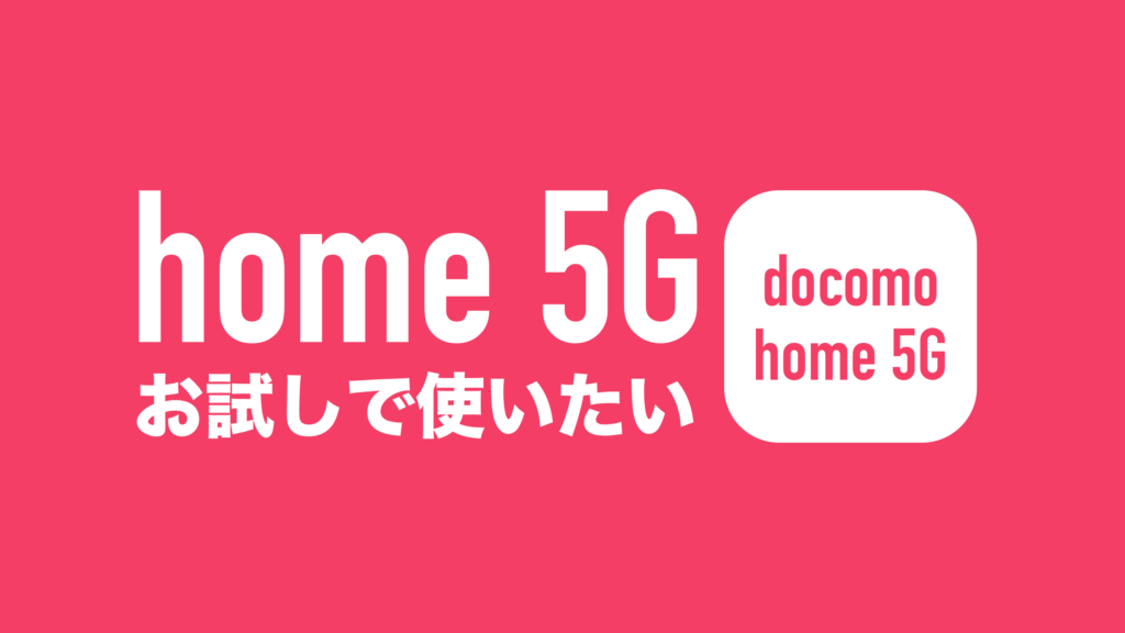 ドコモホーム5Gでお試しは可能か。ホームルーターの電波を試す方法。 | 通信クリエーション