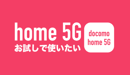 ドコモホーム5Gでお試しは可能か。ホームルーターの電波を試す方法。