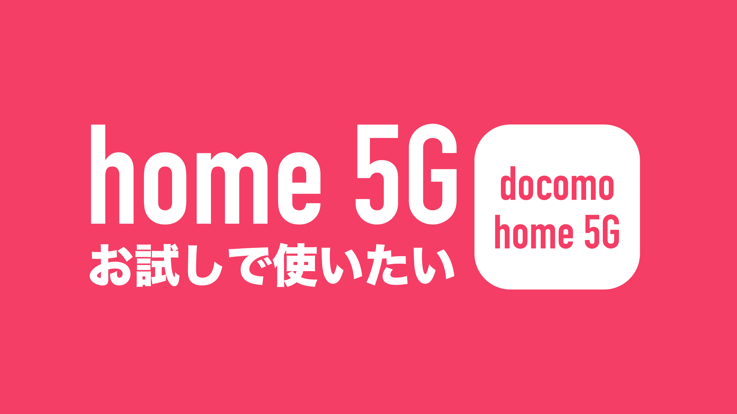限定品好評【5G】ドコモ home 5G ルーター docomo 使用期間１ヶ月 ルーター・ネットワーク機器