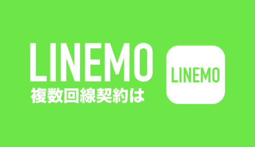 LINEMO(ラインモ)の2回線目&複数回線は同一名義契約できてキャンペーンもある。