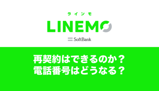 LINEMO(ラインモ)の再契約はできる？解約後にもう一度使いたくなったら？