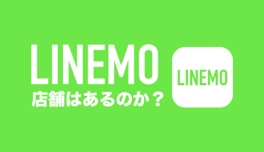 LINEMO(ラインモ)には店舗がなく店頭申込不可。東京や大阪にもない。