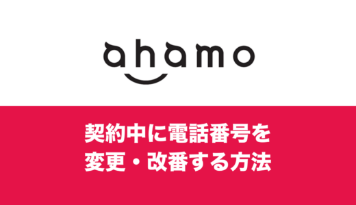 ahamo(アハモ)で電話番号の変更や改番はできるのか？やり方を解説。