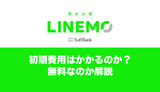 LINEMO(ラインモ)で初期費用にかかる総額と内訳。