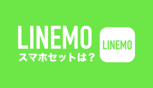 LINEMO(ラインモ)にスマホ端末セットはあるのか？