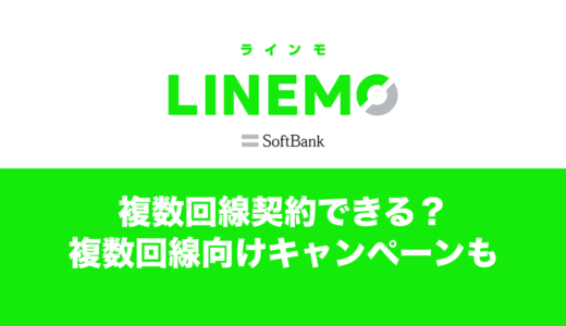 LINEMO(ラインモ)の2回線目&複数回線は同一名義で5回線分まで契約できる。