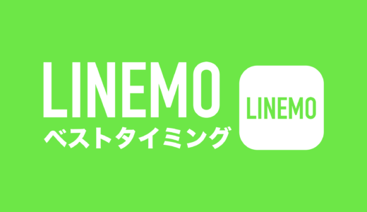 LINEMO(ラインモ)のベストな乗り換えタイミングは月末なのか解説。