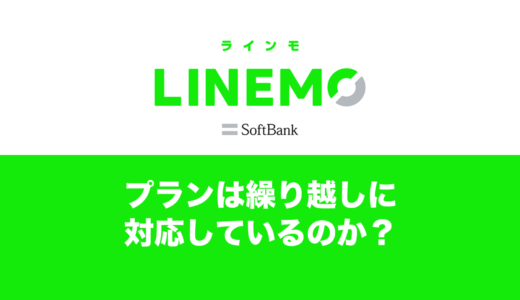 LINEMO(ラインモ)の繰り越し非対応。余ったギガは？