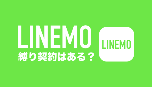 LINEMO(ラインモ)には2年縛りの契約期間&最低利用期間はない。