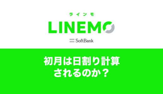 LINEMO(ラインモ)は日割り？最初の月の初月料金はどうなるのか解説。