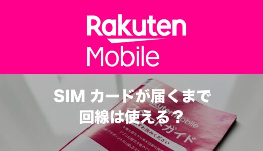 楽天モバイルはSIMカードが届くまで使えないのか。MNPの仕組みを解説。