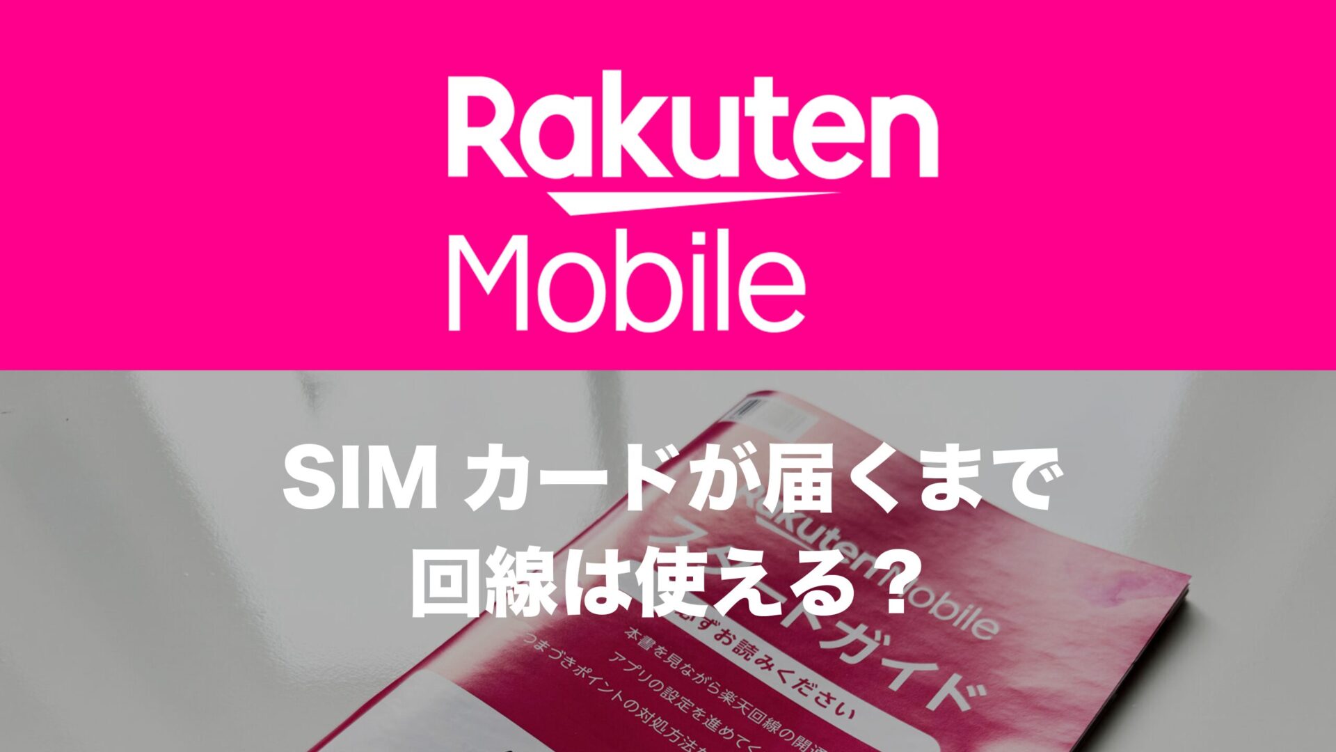 楽天モバイルはSIMカードが届くまで使えないのか。MNPの仕組みを解説