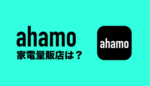 家電量販店でahamo(アハモ)は契約可能？ヨドバシやノジマ&ビックカメラの場合は？