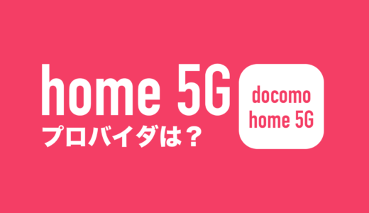 【ホームルーター】ドコモ home 5Gはプロバイダをドコモ光のように選択できる？