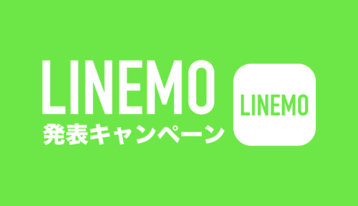 LINEMO(ラインモ)のベストプラン発表記念キャンペーンとは？