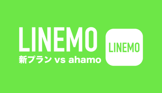 LINEMOベストプランとahamoを比較。どっちがいい？