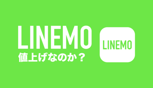 LINEMO(ラインモ)は値上げ？ベストプランで変わる料金を徹底解説。