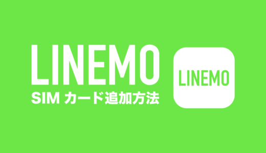 LINEMO(ラインモ)でSIMカードの追加はできる？