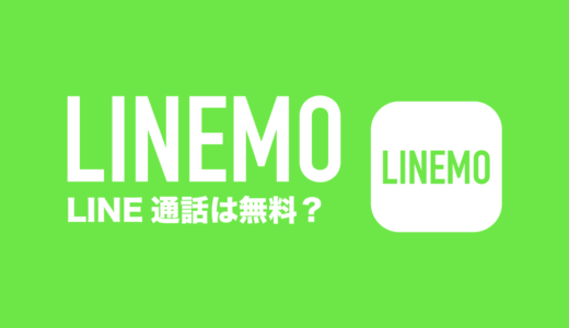 LINEMO(ラインモ)でLINE電話&ビデオ通話は完全無料なのか徹底解説！