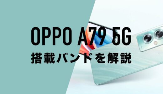 OPPO A79 5Gの搭載バンド帯について解説。