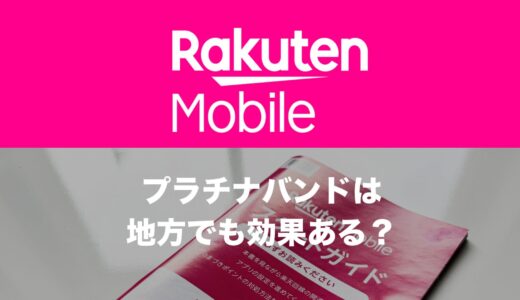 楽天モバイルのプラチナバンドは全国の地方エリアでも使える？