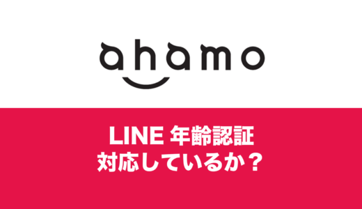 ahamo(アハモ)でLINEの年齢確認とID検索が可能。