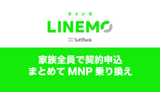 LINEMOへ家族全員で契約&MNPする方法を解説。