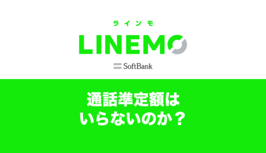 LINEMOの通話準定額オプションはいらない？外した方が良い？