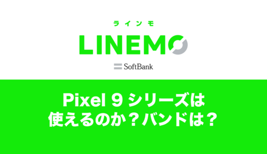 Pixel 9やPixel 9 ProはLINEMOの対応機種なのか解説。