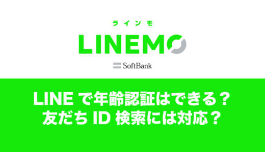 LINEMOはLINE年齢確認にももちろん対応。友だちID検索ができる。