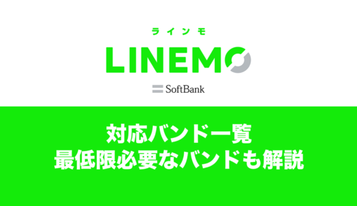 LINEMOが使うバンドの一覧。スマホの対応状況をしっかりチェック。