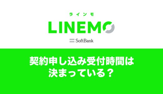 LINEMOに申し込み受付時間はある？深夜もオンラインで営業中？