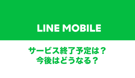 LINEモバイルはサービス終了？受付終了はなぜ？