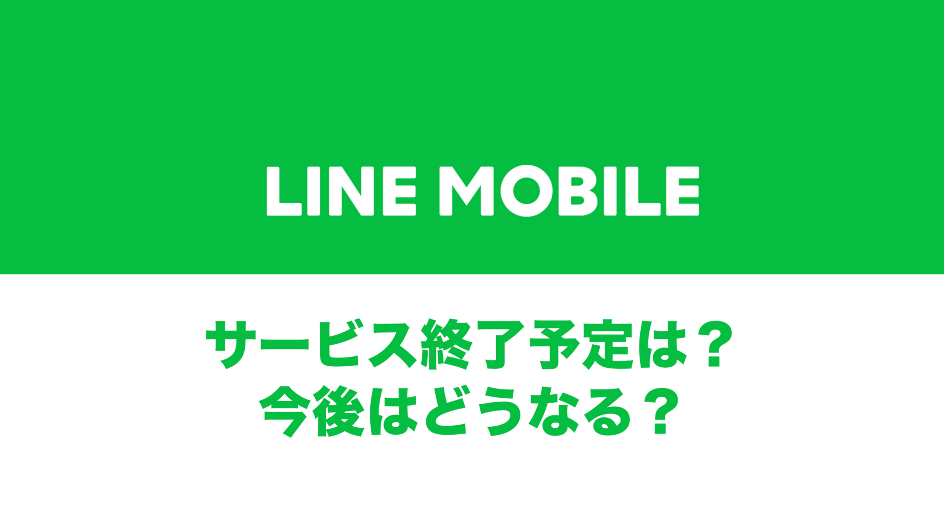 LINEモバイルはサービス終了？受付終了はなぜ？ | 通信クリエーション