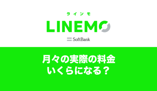 LINEMOは月額いくら？月々実際にかかる料金を解説。