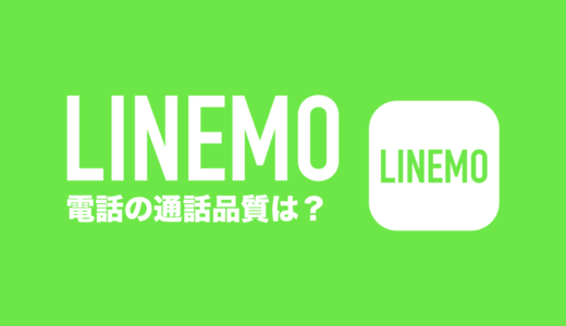 LINEMOの通話品質は高い？VoLTE対応機種がおすすめ。