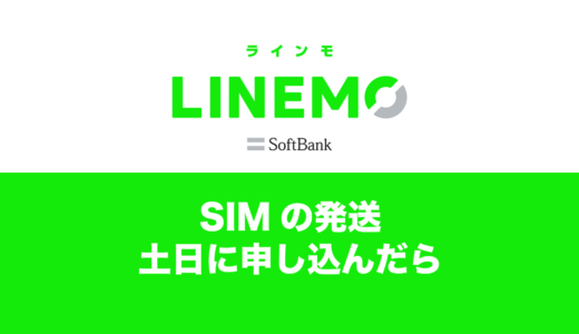 LINEMOのSIMの発送は土日も営業しているのか解説。