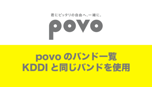 povoが使うバンドの一覧。スマホの対応状況をしっかりチェック。