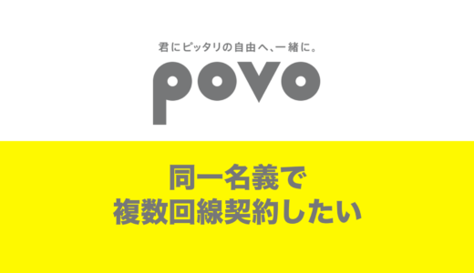 povo2.0で複数回線の契約方法。2回線を同一名義で契約したい。