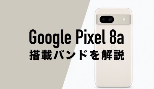 Google Pixel 8aの搭載バンド帯の一覧まとめ