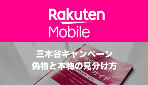 楽天モバイルの三木谷キャンペーンが本物か偽物か見分ける注意点を解説。