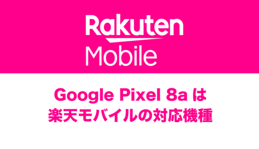 Google Pixel 8aは楽天モバイルの対応機種なのか解説。