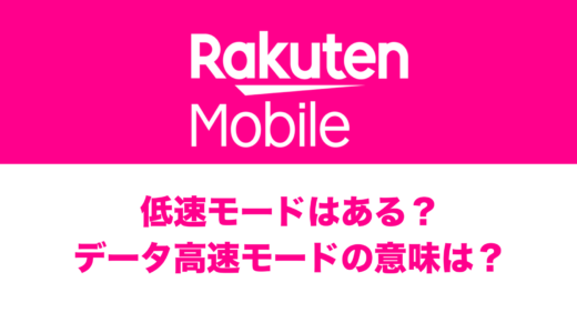 楽天モバイルには低速モード切り替え機能はあるのか？