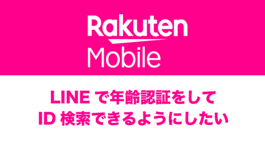 楽天モバイルはLINEの年齢確認とID検索にしっかり対応。