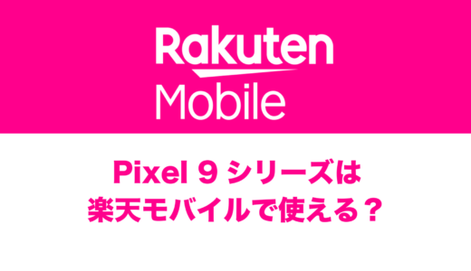 Pixel 9やPixel 9 Proは楽天モバイルの対応機種なのか解説。