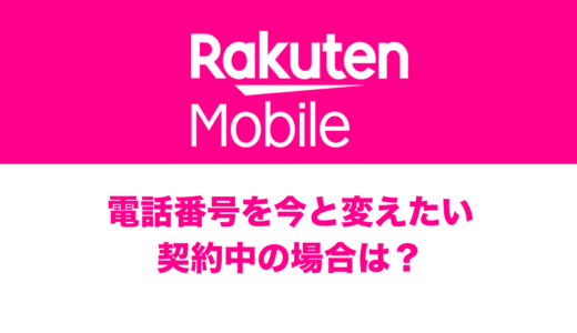 楽天モバイルで電話番号を変更したい。変える方法を解説。