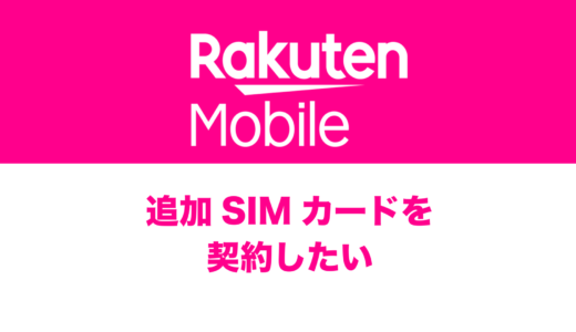 楽天モバイルで追加SIMを契約したい場合は？